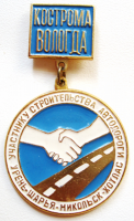 Медали, ордена, значки - Знак Участнику строительства автодороги Урень-Шарья-Никольск-Котлас (Кострома-Вологда)