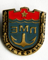 Медали, ордена, значки - ВЕТЕРАН ЭМП