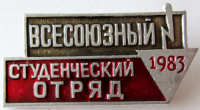 Медали, ордена, значки - 1983 год Значок 