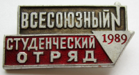 Медали, ордена, значки - 1989; 1990 год Значок 