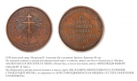 Медали, ордена, значки - Наградная медаль Крестовоздвиженской общины сестер попечения о раненых (1855 год)