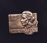 Медали, ордена, значки - Леся Украинка