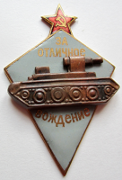 Медали, ордена, значки - Знак «За отличное вождение боевых машин автобронетанковых войск РККА»