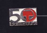 Медали, ордена, значки - 50 лет СССР