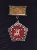 Медали, ордена, значки - Значок СССР