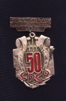 Медали, ордена, значки - Фестиваль самодеятельного искусства УССР