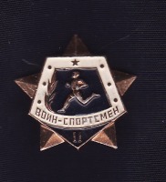 Медали, ордена, значки - Воин-спортсмен 2-й степени