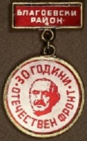 Медали, ордена, значки - Знак 30 лет отечественному фронту