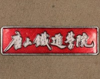 Медали, ордена, значки - Китайский значок