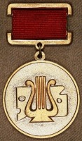 Медали, ордена, значки - Минкультуры СССР - За Достижения в Самодеятельном Художественном Творчестве