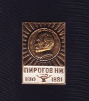 Медали, ордена, значки - Пирогов Н.И.
