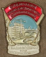 Медали, ордена, значки - Знак отличник Главмосстроя при Мосгорисполкоме