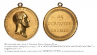 Медали, ордена, значки - Наградная медаль «За усердную службу» (1826 год)