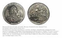 Медали, ордена, значки - Настольная медаль «В память взятия Шлиссельбурга»