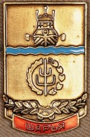 Медали, ордена, значки - Памятный знак 