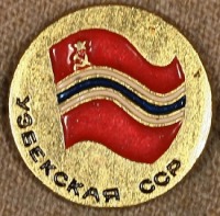 Медали, ордена, значки - Знак с Изображением Флага Узбекской ССР
