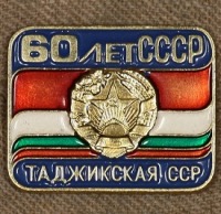Медали, ордена, значки - Знак с Изображением Герба и Флага Таджикской ССР  60 лет СССР