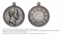 Медали, ордена, значки - Шейная наградная медаль «За полезное» (1825 год)