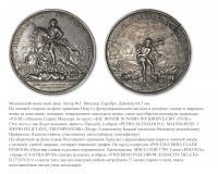Медали, ордена, значки - Настольная медаль «В память победы под Полтавой 27 июня 1709 года»