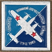 Медали, ордена, значки - Знаки самолётов Великой Отечественной Войны