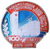 Медали, ордена, значки - Локомотивному депо Пермь-II Свердловской железной дороги 100 лет (1878-1978)