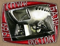 Медали, ордена, значки - Знак на Спуск Рыбопромысловой Базы Восток - 1969 год