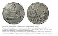 Медали, ордена, значки - Памятная медаль «На командование четырьмя флотами при Борнгольме» (1716 год)