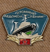 Медали, ордена, значки - Памятный Знак Атомного Ледокола 