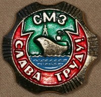 Медали, ордена, значки - Знак Северного Морского Завода