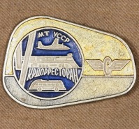 Медали, ордена, значки - Знак Укрдорресторан МТ УССР