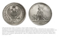 Медали, ордена, значки - Памятная медаль «На взятие Адрианополя»