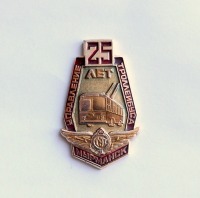 Медали, ордена, значки - Самый северный троллейбус