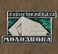 Медали, ордена, значки - Знак Турбазы Молодцова (Одесса)
