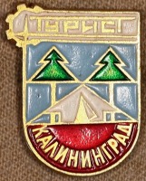 Медали, ордена, значки - Знак Городского Клуба Туристов Калиниграда