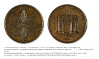 Медали, ордена, значки - Памятная медаль «В честь открытия Нарвских триумфальных ворот» (1834 год)