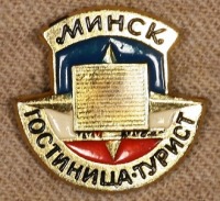 Медали, ордена, значки - Знак Гостиницы 