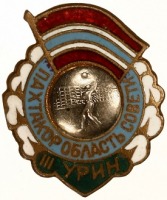 Медали, ордена, значки - 3 Место по Волейболу Клуб Пахтакор