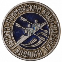 Медали, ордена, значки - Секция Водного Туризма Приморский Край