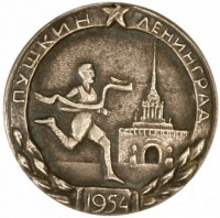 Медали, ордена, значки - Знак участника пробега Пушкин-Ленинград, 1954г