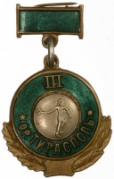 Медали, ордена, значки - Тирасполь. 3 место Большой теннис