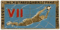 Медали, ордена, значки - VII Международный турнир по футболу. Ташкент. 1977 г.
