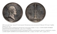 Медали, ордена, значки - Медаль «В память открытия Александровской колонны в Санкт-Петербурге, 30 августа 1834 года»