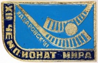 Медали, ордена, значки - XII Чемпионат Мира по хоккею с мячом. Хабаровск-81