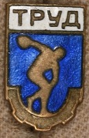 Медали, ордена, значки - Членский Знак ДСО 