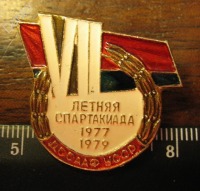 Медали, ордена, значки - Знак. ДОСААФ УССР. VII летняя спартакиада 1977-79
