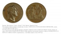 Медали, ордена, значки - Настольная медаль «В память заключения мира с Турцией» (1829 год)