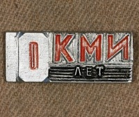 Медали, ордена, значки - Знак 10 лет КМИ