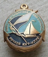Медали, ордена, значки - СПб речной яхт-клуб (осн. в 1860)