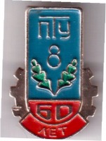 Медали, ордена, значки - ПТУ 8 (Волгограда) 60 лет.