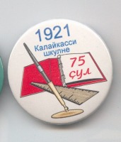 Медали, ордена, значки - Чувашской Калайкасинской школе 75 лет.Год создания 1921г.